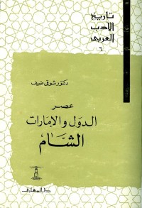 تاريخ الأدب العربي (6) عصر الدول والإمارات : الشام